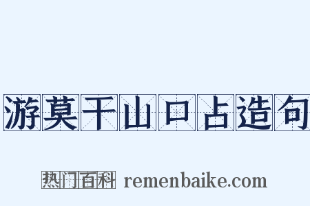 游莫干山口占造句是什么意思的图片